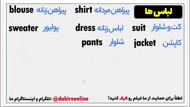 آموزش مکالمه انگلیسی در 30 روز جلسه دوازدهم - اسامی انواع پوشاک