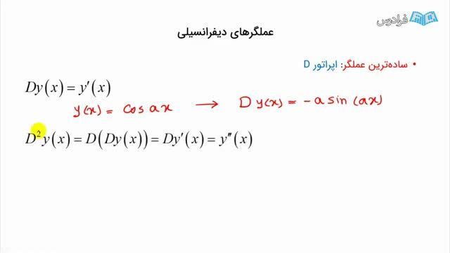 معرفی انواع عملگرهای دیفرانسیلی برای حل معادلات دیفرانسیل