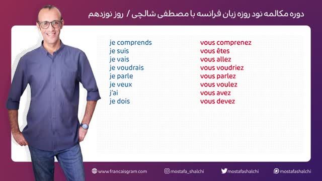 آموزش زبان فرانسه - دوره رایگان مکالمه فرانسه در 90 روز - جلسه 19