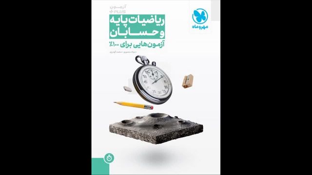 کتاب  آزمونیوم حسابان جامع مهروماه