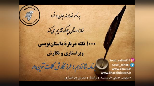 1000 نکته دربارۀ داستان نویسی و ویراستاری برنامه  شانزدهم