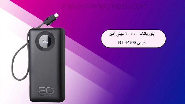 پاوربانک 20000 میلی آمپر BE-P105 کربی (CRBE)