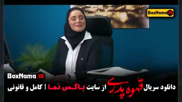 سریال قهوه پدری قسمت 2 - ژاله صامتی