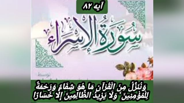 آیه 82 سوره إسرا و شعر مولانا