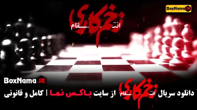 دانلود سریال زخم کاری فصل 3 قسمت 3 الناز ملک - جواد عزتی