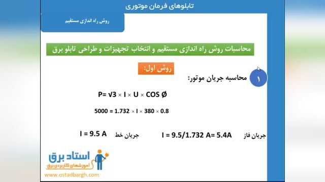 محاسبات روش راه اندازی مستقیم و انتخاب تجهیزات و طراحی تابلو برق - جلسه ششم