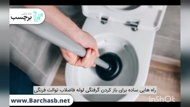 برطرف کردن مشکل گرفتگی چاه توالت با مدفوع