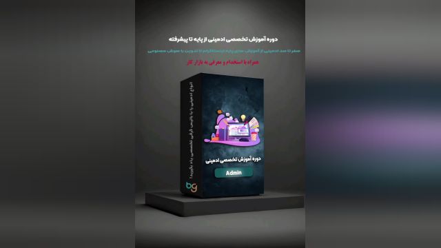 آموزش ادمین و معرفی به بازار کار و استخدام