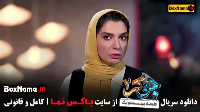جوکر 2 قسمت 2 طبقه 21 الیکا عبدالرزاقی در جوکرفصل جدید