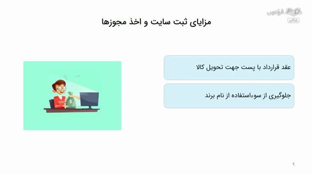 مراحل ثبت سایت و اخذ مجوز برای کسب‌ و کارهای مجازی