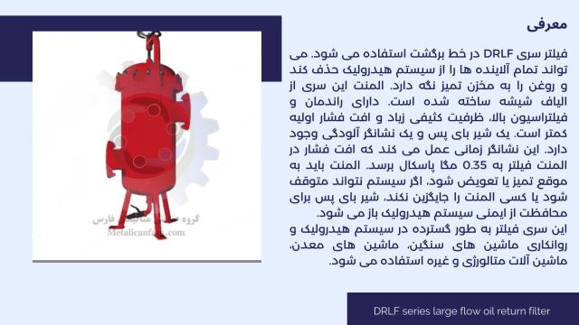هوزینگ فیلتر DRLF series large flow oil return filter
