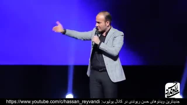 خنده دارترین کنسرت حسن ریوندی 2019 - دستشویی بین راهی