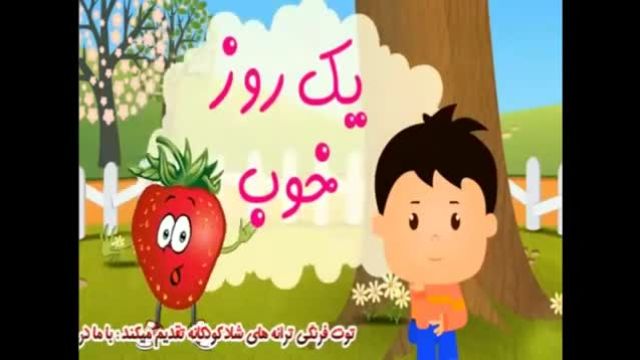 ترانه شاد یه روز خوب | کارتون موزیکال