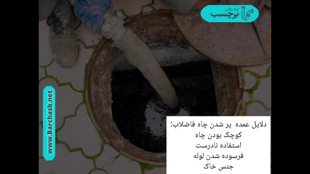 چگونه از زود پر شدن چاه فاضلاب جلوگیری کنیم