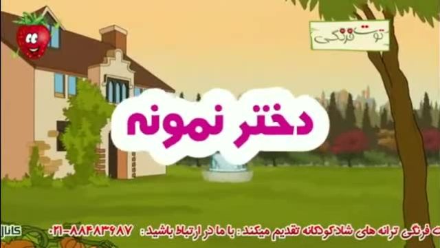 آهنگ شاد دختر نمونه | ترانه کودکانه فارسی