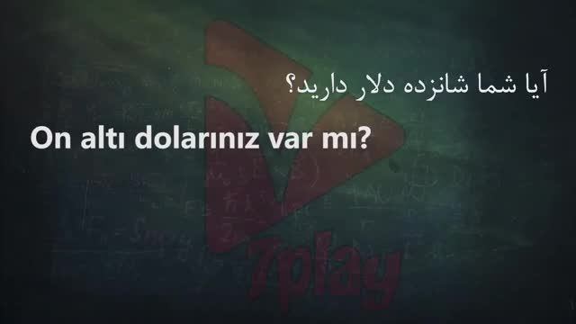 آموزش زبان ترکی استانبولی در 30 روز درس 14 | مکالمه - تلفظ - گرامر و نگارش