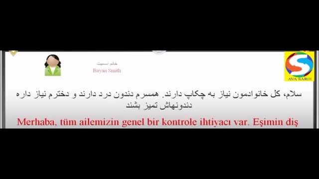 آموزش رایگان آوای ترکی استانبولی به روش نصرت - درس  14