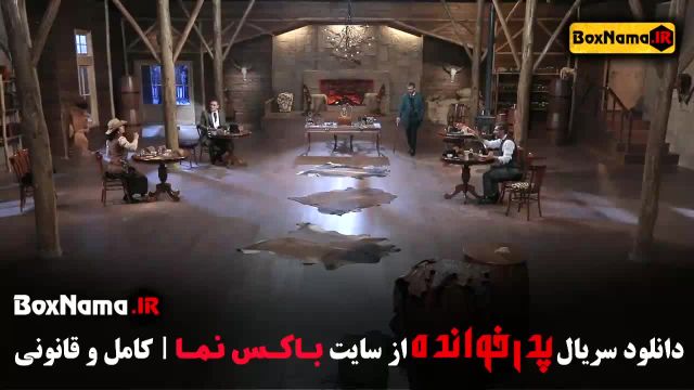 بازی پدرخوانده مافیا (Pedar Khandeh) قسمت 1 تا 9 فصل سوم