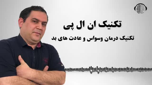 درمان وسواس و عادت های بد با استفاده از تکنیک ان ال پی