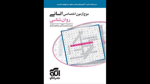 کتاب  موج آزمون روانشناسی جامع نشر الگو