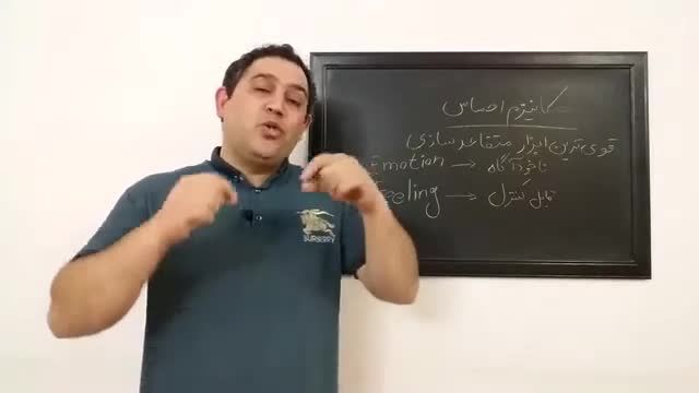 مکانیزم احساس و ریشه آن در متقاعد سازی | قسمت هفدهم