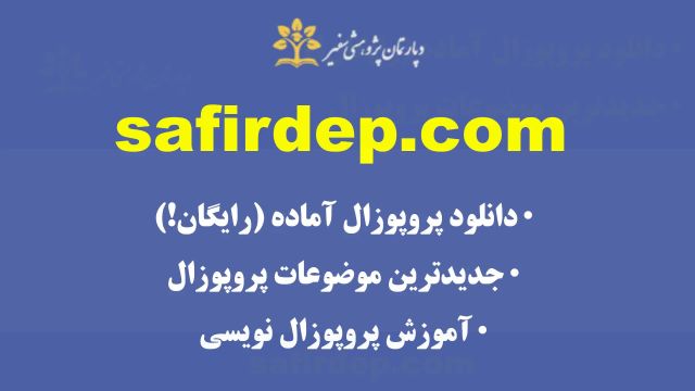 بهترین سایت دانلود پروپوزال ارشد و دکتری