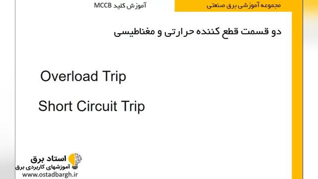 آموزش برق صنعتی و رله هوشمند - بررسی کلید اتوماتیک MCCB