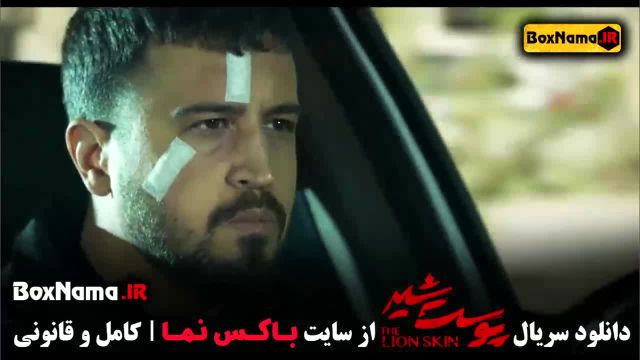 سریال پوست شیر فصل اول تا 3 کامل