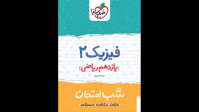 کتاب  شب امتحان ریاضی یازدهم رشته انسانی خیلی سبز