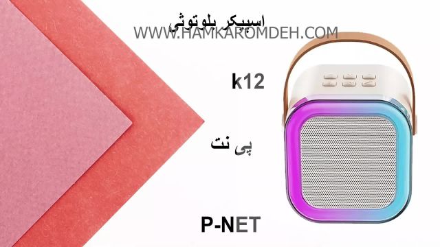 اسپیکر بلوتوثی k12 پی نت