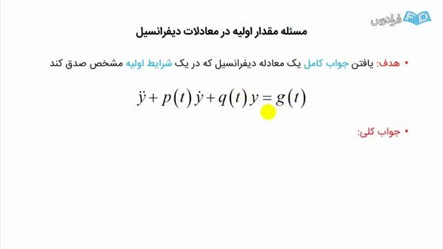 آموزش رایگان معادلات دیفرانسیل و حل مسئله مقدار اولیه