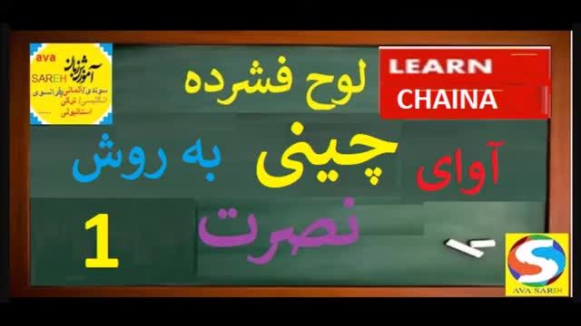 آموزش مکالمه زبان چینی به روش نصرت - درس اول