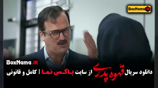 دانلود سریال قهوه پدری - جایگزین سریال داریوش)