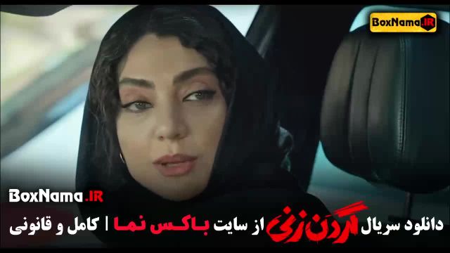 هلن نقی لو در گردن زنی قسمت 9