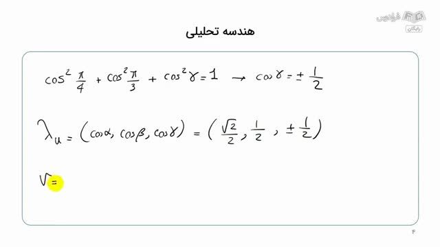 آموزش رایگان ریاضی عمومی 2 - حل نکته و تست کنکور ارشد - هندسه تحلیلی