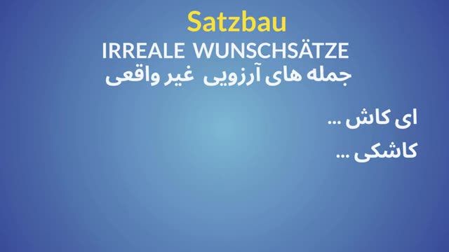 چطور از جملات آرزویی غیر واقعی در زبان آلمانی استفاده کنیم؟ | ساختار جملات با ای کاش