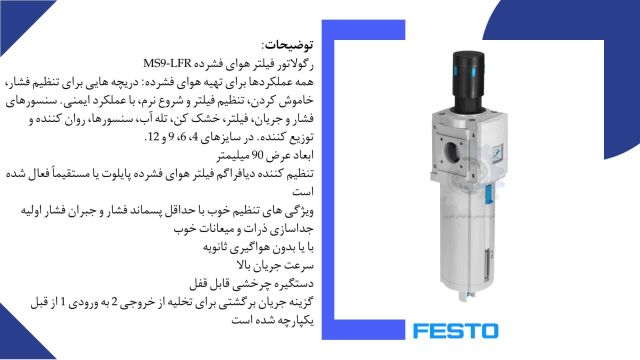 فیلتر رگولاتور فستو  MS9-LFR-G-D6-EUM-AG-BAR-AS پار(564110)