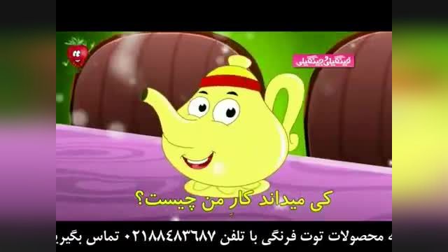 ترانه شاد قوری چای - اهنگ کودکانه - توت فرنگی