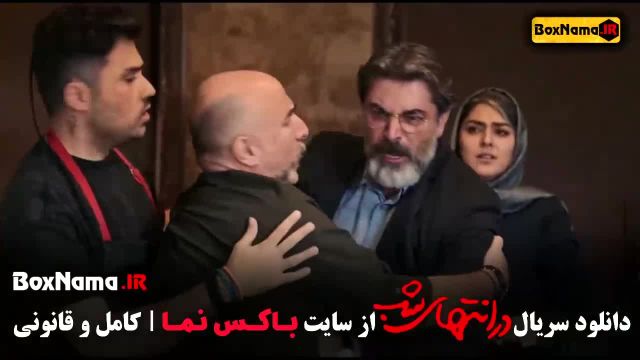 تماشای انلاین سریال در انتهای شب قسمت اول تا 5 پنجم کامل