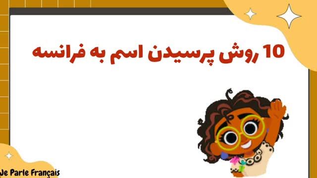 آموزش زبان فرانسه - شیوه های مختلف پرسیدن اسم به فرانسه - جلسه 107