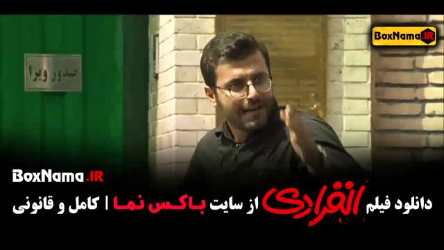 دانلود فیلم خنده دار انفرادی (رضا عطاران فیلم قیف)