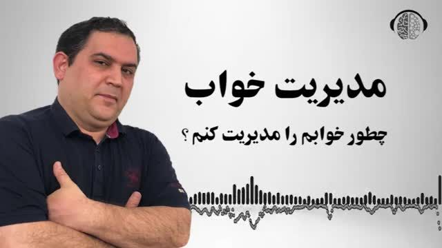 چطور خوابم را مدیریت کنم و خواب راحتی داشته باشم ؟