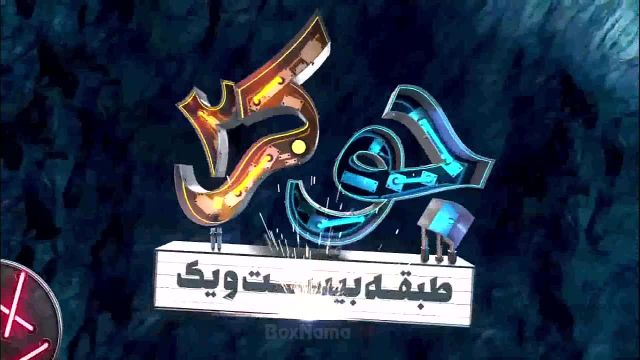 جوکر فصل سوم قسمت اول 5 پنجم