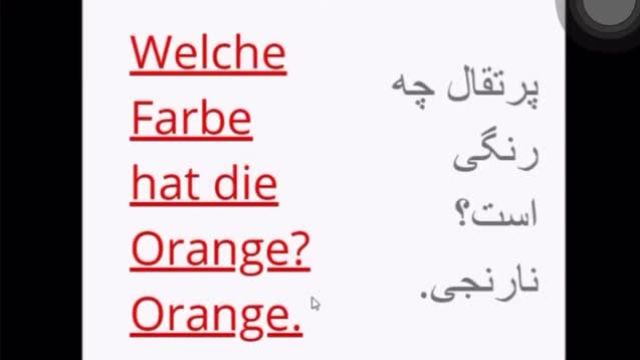 مکالمه آلمانی تصویری به فارسی جلسه 14 : صحبت در مورد رنگ ها