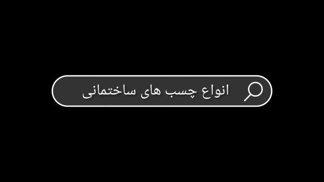 چسب بتن استحکامی و مایع لاتکس آب بندی و ضد آب استخر | قیمت انواع چسب های مورد استفاده برای کاشت میلگرد، نصب و بند کشی کاشی و سرامیک پرسلان، دوغاب، سیمانکاری، پلاستر آب بند، رول بولت و ماستیک درزگیر پلی یورتان سوسیسی و پلی اورتان کالباسی در ساختمان