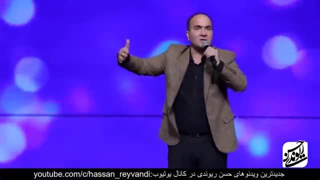 حسن ریوندی - کلیپ خنده دار - فیلم صحنه دار