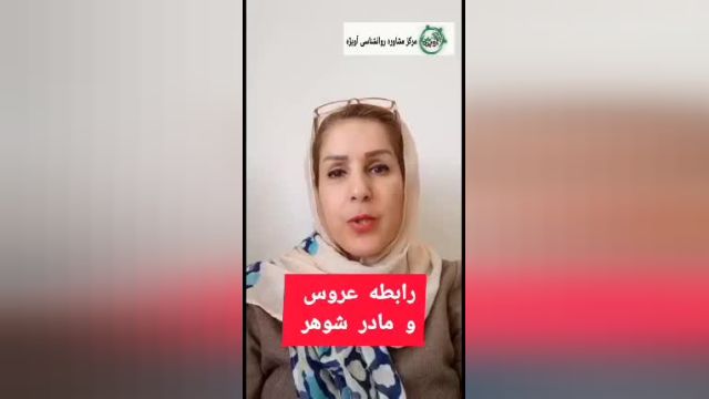 شرایط مادر شوهر با عروس