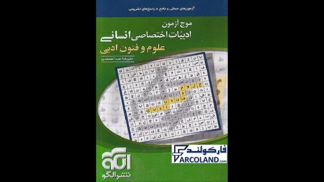 کتاب  جامع ادبیات اختصاصی و علوم و فنون موج آزمون نشر الگو