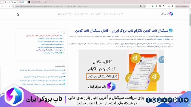 ویدئو #245 | سیگنال نات کوین تلگرام تاپ بروکر ایران – کانال سیگنال نات کوین