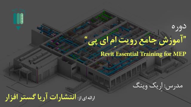 آموزش فارسی جامع رویت ام ای پی Revit MEP - آریاگستر